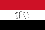 阿曼人民解放阵线旗帜