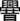 某字（𰯼）