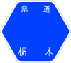 栃木県道131号標識