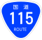 国道115号標識