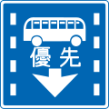 (327の5)路線バス等優先通行帯