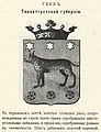 Suomen suuriruhtinaskunnan aikainen Hämeen läänin vaakuna vuodelta 1899.