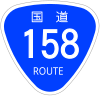 国道158号標識