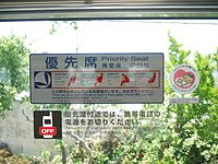 京急電鉄の駅の中の案内標識ラベル：優先席標識ラベル（日本語・英語・中国語・朝鮮語）