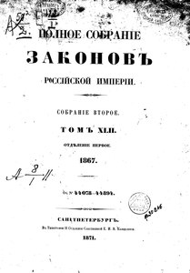 Русский текст ратифицированной конвенции и указ Правительствующего сената, опубликованные в ПСЗРИ за № 44518