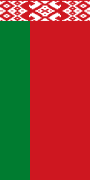 白俄羅斯國旗；豎版國旗
