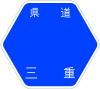 三重県道57号標識