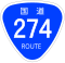 国道274号標識