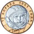 Moneda rusă de zece ruble din 2001 cu fața lui Gagarin.