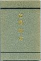 内務省地方局有志編(1907)『田園都市』（初版）の表紙