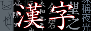 中日韓統一表意文字的缩略图