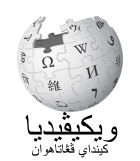 Lambang Wikipidia basa Banjar nang mamakai aksara Arab-Jawi