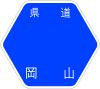 岡山県道67号標識