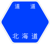 北海道道6号標識