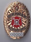 Нагрудный знак (жетон) патрулей военной полиции.