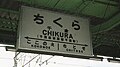 改築前の駅名標（1999年8月）