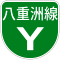 首都高速Y号標識