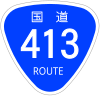 国道413号標識