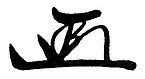 Iemicu Tokugawa, podpis (z wikidata)