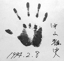 Masashi Nakayama-signature-1994.jpg