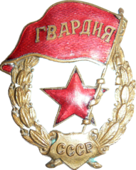 Нагрудный знак «Гвардия»