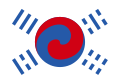 Bandera de la dinastía Joseon (1888). Fue entregada por el rey Gojong a Owen N. Denny (1838-1900), un estadounidense que sirvió como asesor diplomático del rey Gojong de 1886 a 1890. Por esta razón, comúnmente es llamada "Denny Taegeukgi".[1]​[2]​
