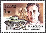 Поштова марка Росії, на якій зображений конструктор танка Кошкін М. І. і його модель танка Т-34