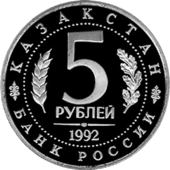 Монета Банка России выпущенная в память о мавзолее Ходжи Ахмеда Ясави в Туркестане (аверс)