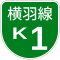 首都高速K1号標識