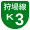 首都高速K3号標識