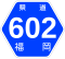 福岡県道602号標識