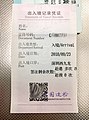 口岸顯示「深圳西九龍」的出入境記錄憑證[註 8]