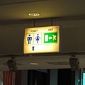 Знак выхода совмещен со знаком туалета в торговом центре Охотный ряд, Москва