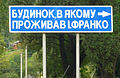 Криворивня дахь Иван Франкогийн музейд зориулсан Украин хэл дээрх замын тэмдэг.