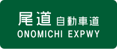 Onomichi Expressway sign