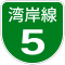 阪神高速5号標識