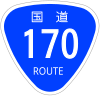 国道170号標識