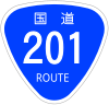 国道201号標識