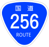 国道256号標識