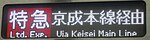 京成本線経由 特急