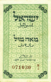 Billete israelí de 100 mil palestinos, impreso debido a la escasez de monedas - 1948