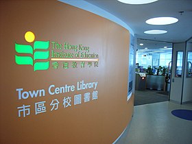 大角咀香港教育學院分部之圖書館