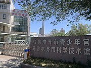 乌鲁木齐市青少年宫与乌鲁木齐市科学技术馆