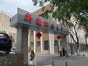 新疆职业大学（友好校区）