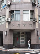 2015-05-03 a building in Taipei.jpg