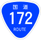 国道172号標識