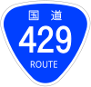 国道429号標識