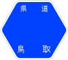 鳥取県道114号標識