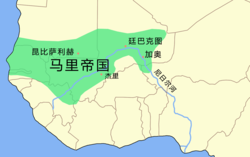 馬里帝國疆域（1350年前后）