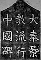 Sommet de la stèle nestorienne de Xi'an, Chine. Témoigne de la présence de chrétiens en Chine au VIIe siècle.